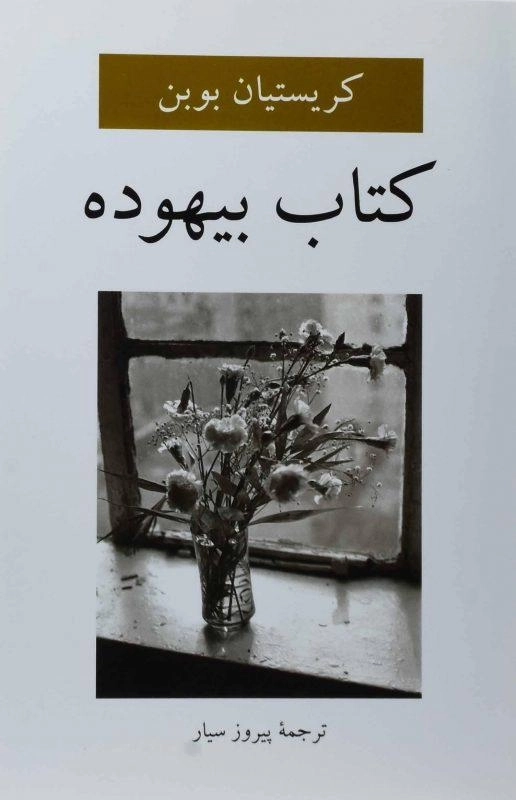 کتاب بیهوده