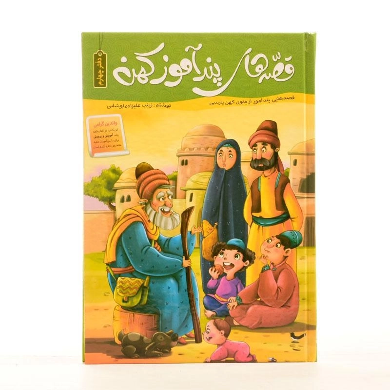 کتاب قصه های پند آموز کهن (دفتر چهارم) - 2