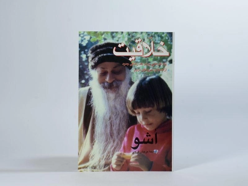 کتاب خلاقیت - اشو - 2