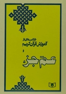 کتاب خلاصه ای از آموزش قرآن کریم و عم جزء