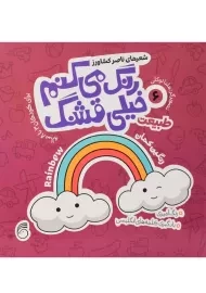 کتاب رنگ می کنم خیلی قشنگ 6 (طبیعت)