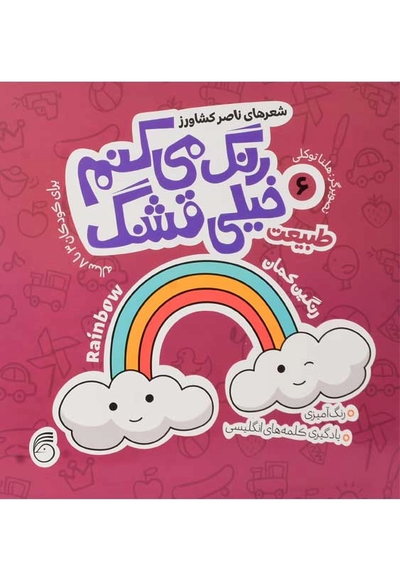 کتاب رنگ می کنم خیلی قشنگ 6 (طبیعت)