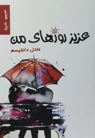 کتاب عزیز روزهای من