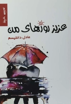 کتاب عزیز روزهای من