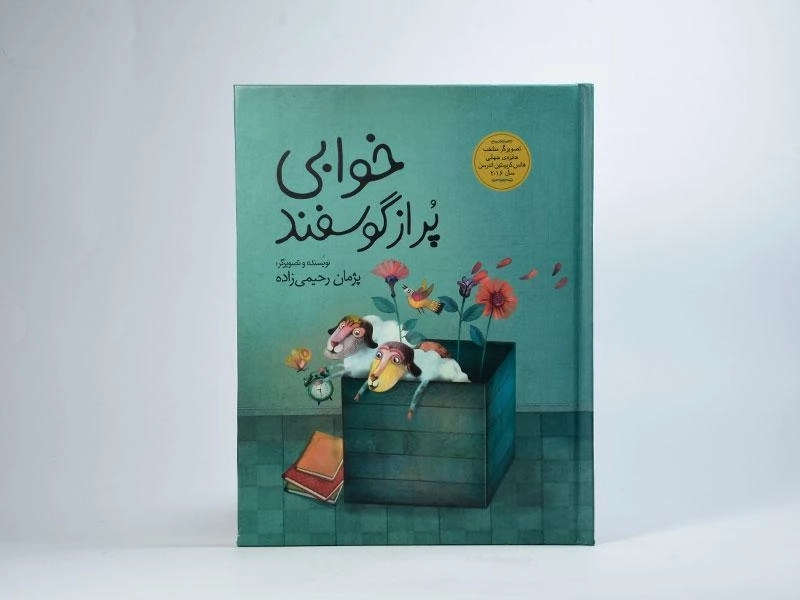 کتاب خوابی پر از گوسفند - 3