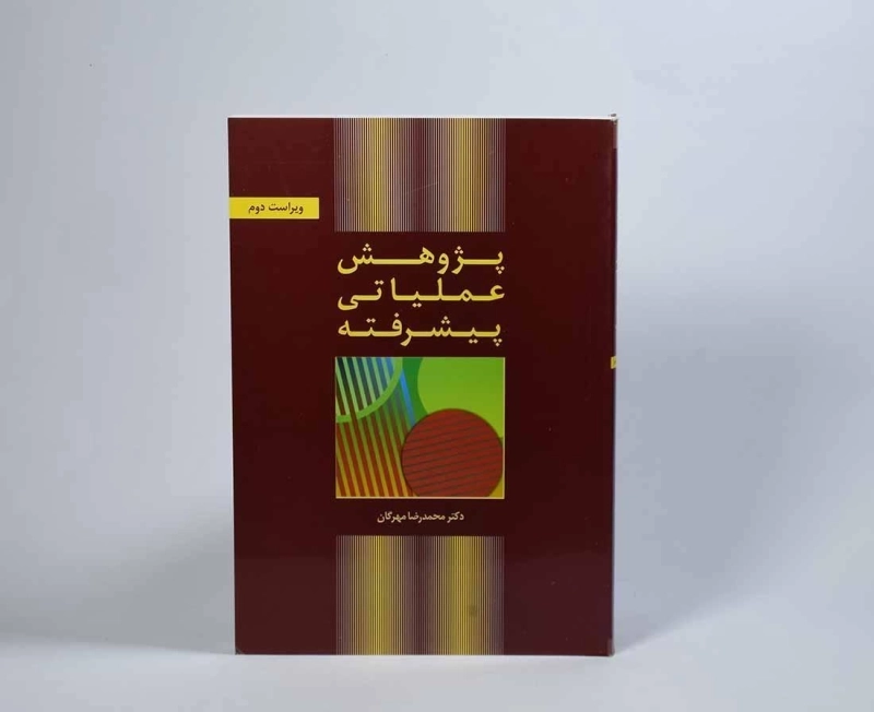 کتاب پژوهش عملیاتی پیشرفته - مهرگان - 3