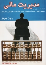 کتاب مدیریت مالی | ریان جونز