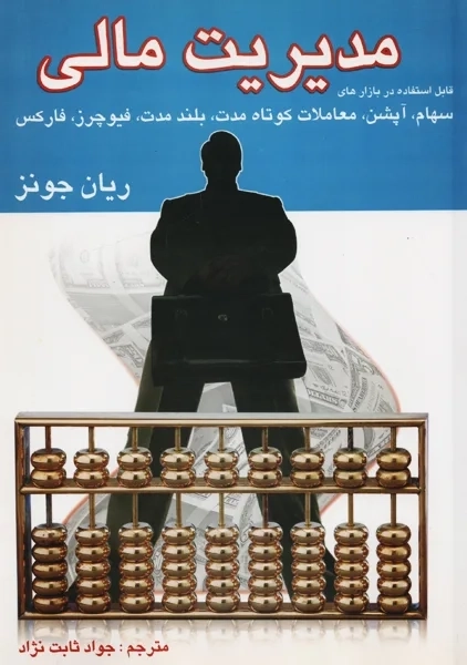کتاب مدیریت مالی | ریان جونز
