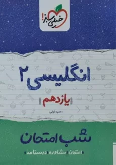 کتاب شب امتحان انگلیسی یازدهم خیلی سبز