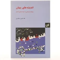 کتاب اندیشه های پنهان - علاءالدین اسکندری - 3