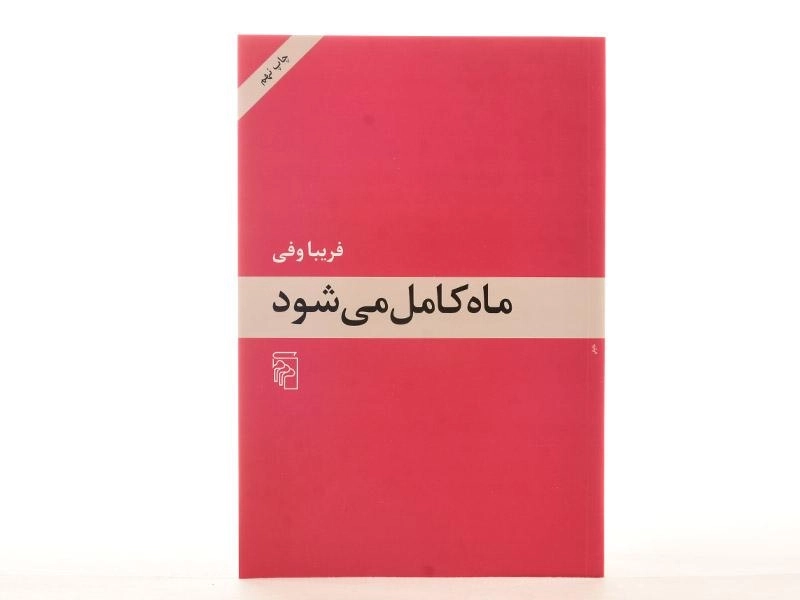 کتاب ماه کامل می شود - فریبا وفی - 4
