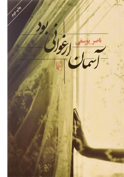 کتاب آسمان ارغوانی بود - یوسفی - 0