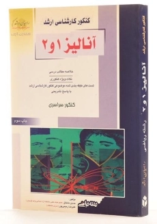 کتاب راهیان ارشد آنالیز 1 و 2 - 1
