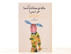کتاب مگه تو مملکت شما خر نیس؟ | عزیز نسین - 3