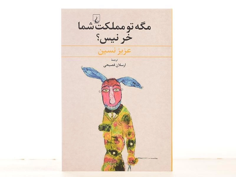 کتاب مگه تو مملکت شما خر نیس؟ | عزیز نسین - 3