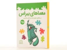 کتاب معماهای ببراس (گام دوم) - امیرمحمد جذبی - 2