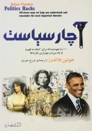 کتاب آچار سیاست اثر جولین فلاندرز