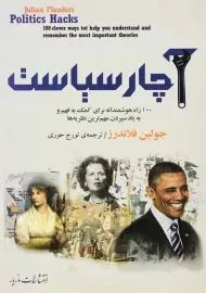 کتاب آچار سیاست اثر جولین فلاندرز