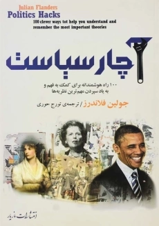 کتاب آچار سیاست اثر جولین فلاندرز
