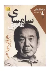 کتاب سامسای عاشق | هاروکی موراکامی