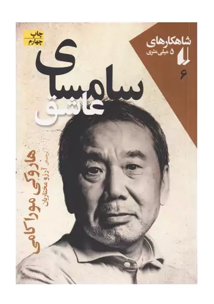 کتاب سامسای عاشق | هاروکی موراکامی