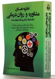 کتاب نظریه های مشاوره و روان درمانی | سلیگمن