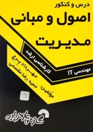 کتاب ارشد درس و کنکور اصول و مبانی مدیریت - گسترش علوم پایه