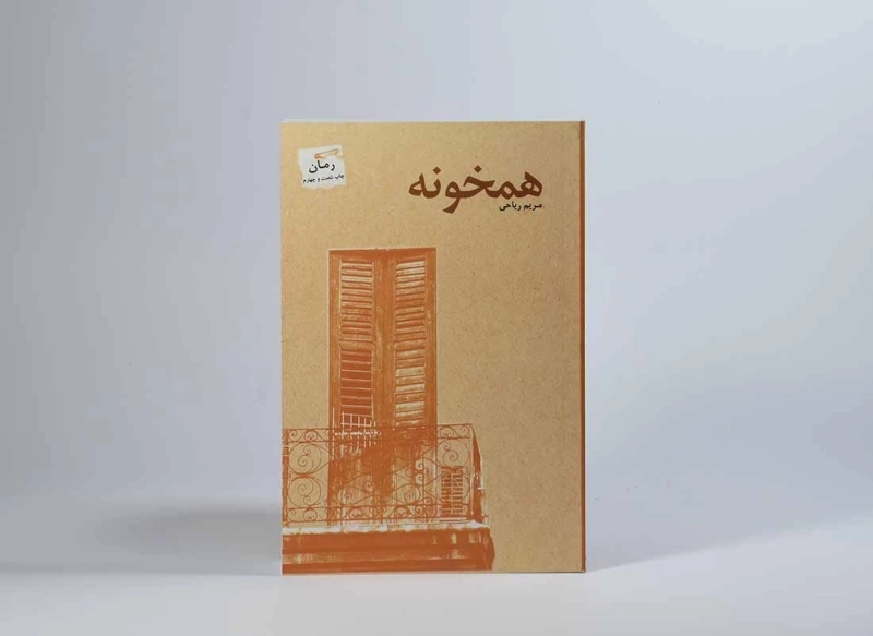 کتاب همخونه - مریم ریاحی - 3