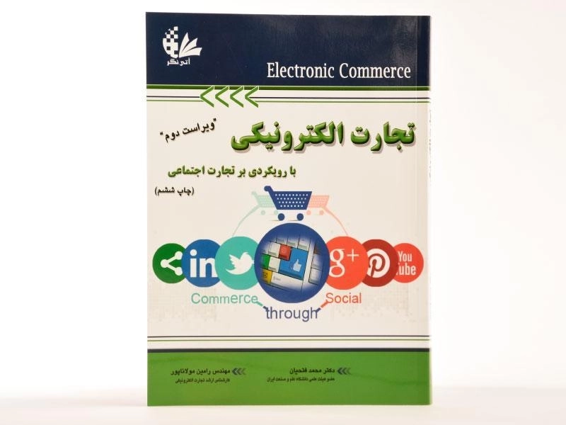 کتاب تجارت الکترونیکی - فتحیان - 1