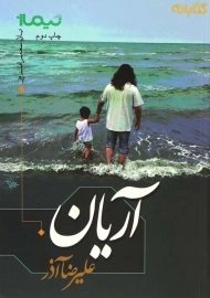 کتاب آریان اثر علیرضا آذر