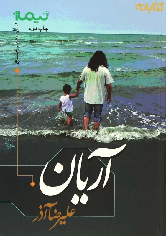 کتاب آریان اثر علیرضا آذر