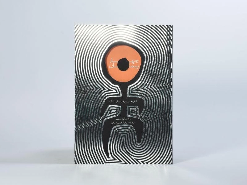 کتاب چهار پیمان - دون میگوئل رئیز - 4