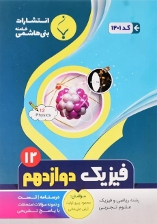 کتاب فیزیک دوازدهم بنی هاشمی