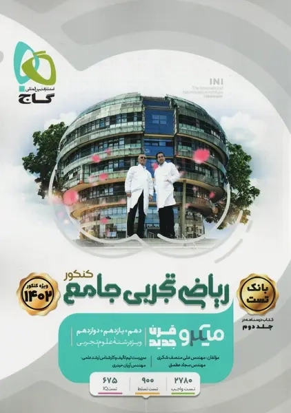 کتاب میکرو درسنامه ریاضی تجربی جامع کنکور گاج