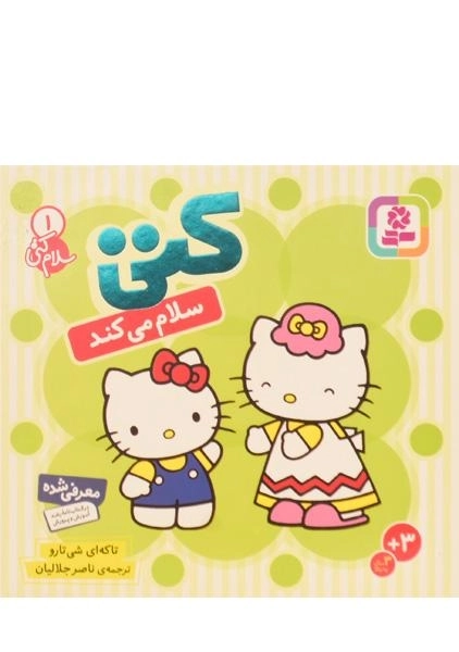 کتاب کتی سلام می کند (سلام کتی 1) - 2