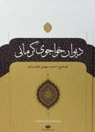 کتاب دیوان خواجوی کرمانی | سهیلی خوانساری