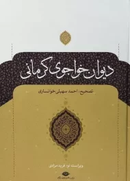 کتاب دیوان خواجوی کرمانی | سهیلی خوانساری