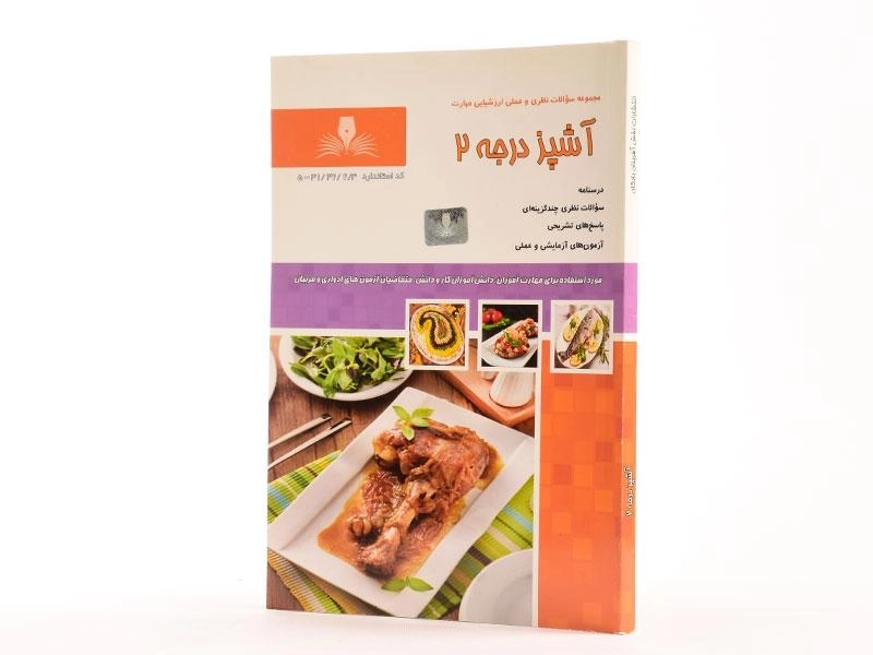 کتاب مجموعه سوالات آشپز درجه 2 - زهرا شجاعی - 3