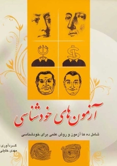 کتاب آزمون‌های خودشناسی | مهدی خلیلی