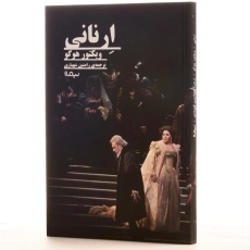 کتاب ارنانی | ویکتور هوگو - 2