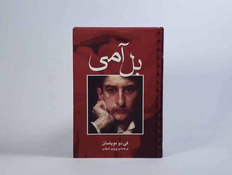 کتاب بل آمی - گی. دو موپاسان - 3