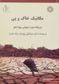 کتاب مکانیک خاک و پی بودهو
