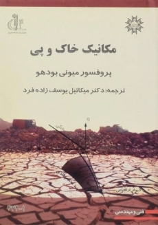کتاب مکانیک خاک و پی بودهو