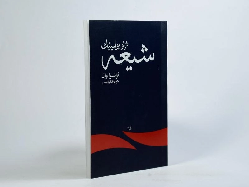 کتاب ژئوپولیتیک شیعه - فرانسوا توال - 2