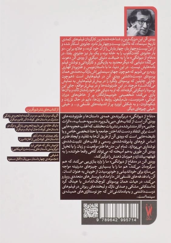 کتاب دفاع از دیوانگی | وودی آلن - 1