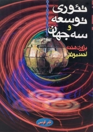 کتاب تئوری توسعه و سه جهان هتنه