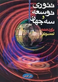 کتاب تئوری توسعه و سه جهان هتنه