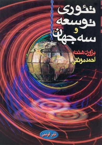 کتاب تئوری توسعه و سه جهان هتنه