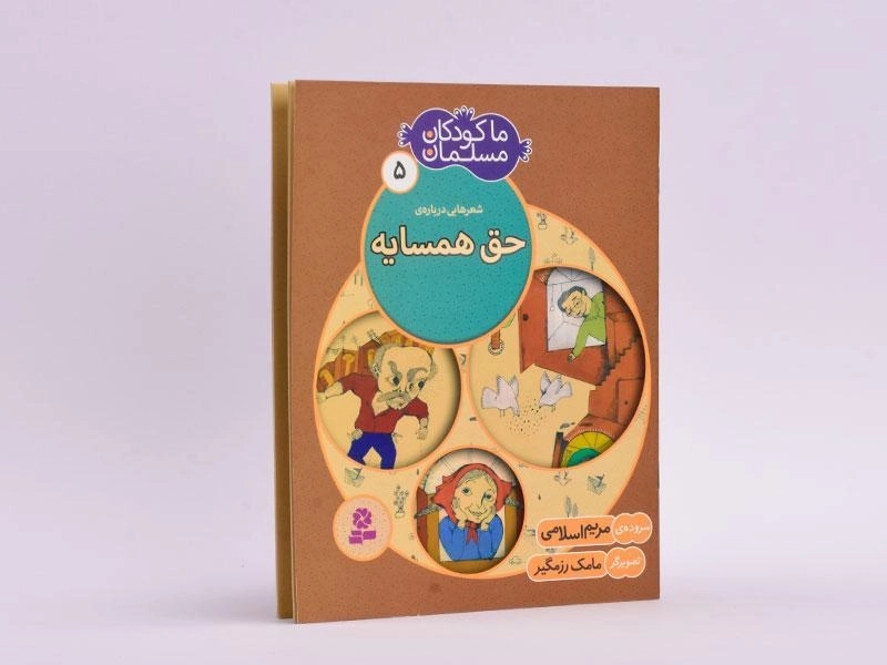 کتاب ما کودکان مسلمان 5 (شعرهایی درباره ی حق همسایه) - 2