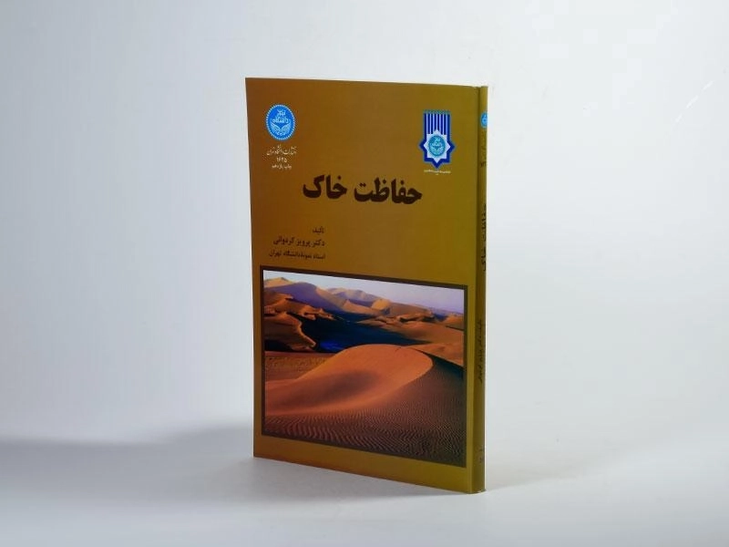 کتاب حفاظت خاک - کردوانی - 2